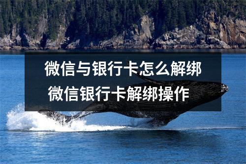 微信与银行卡怎么解绑 微信银行卡解绑操作