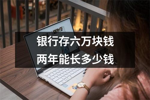 银行存六万块钱两年能长多少钱