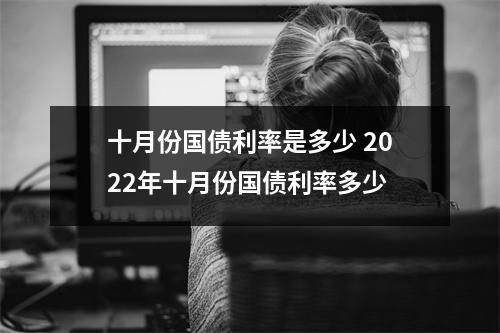 十月份国债利率是多少 2022年十月份国债利率多少