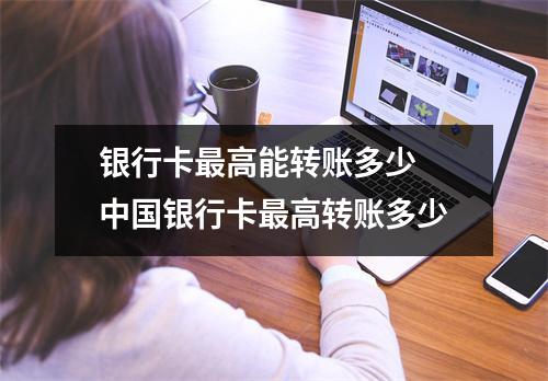 银行卡最高能转账多少 中国银行卡最高转账多少