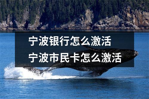 宁波银行怎么激活 宁波市民卡怎么激活