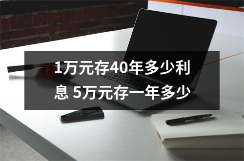 1万元存40年多少利息 5万元存一年多少
