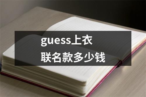 guess上衣联名款多少钱