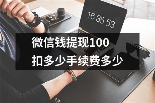 微信钱提现100扣多少手续费多少