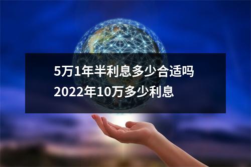 5万1年半利息多少合适吗 2022年10万多少利息
