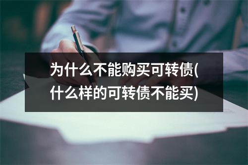 为什么不能购买可转债(什么样的可转债不能买)