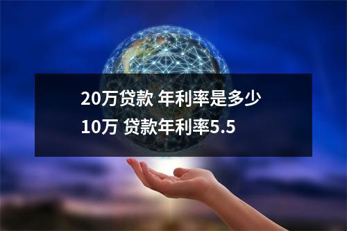 20万贷款 年利率是多少 10万 贷款年利率5.5