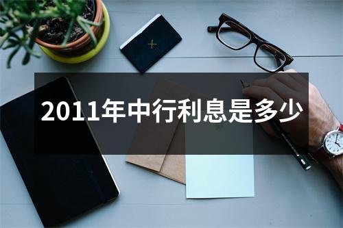 2011年中行利息是多少