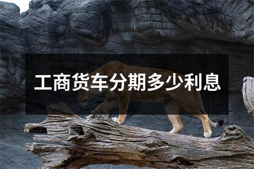 工商货车分期多少利息