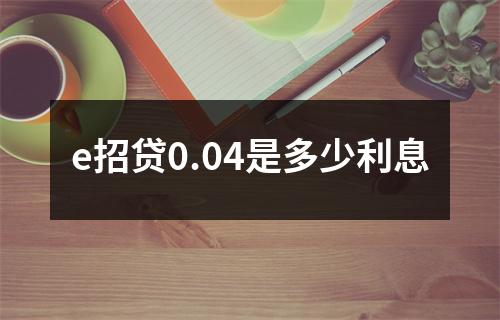 e招贷0.04是多少利息