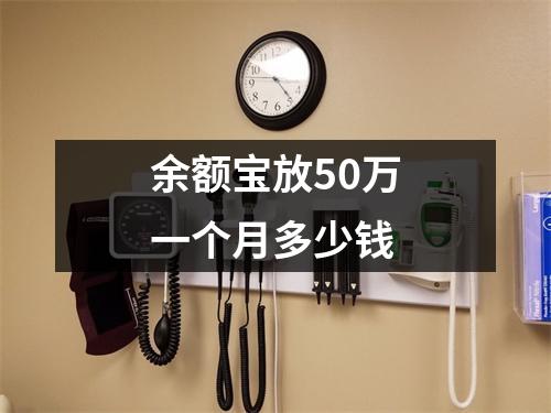 余额宝放50万一个月多少钱