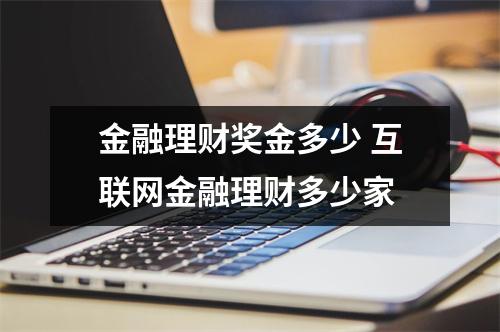 金融理财奖金多少 互联网金融理财多少家