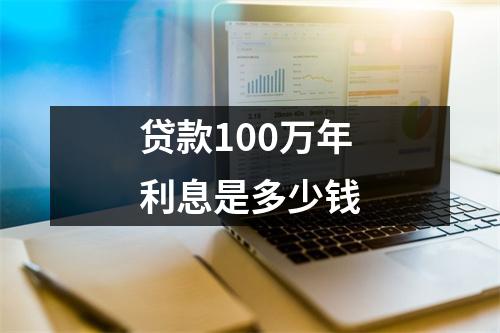贷款100万年利息是多少钱