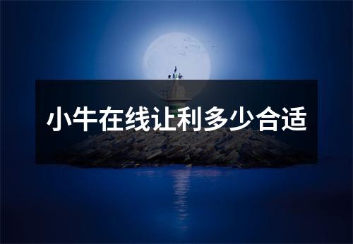 小牛在线让利多少合适