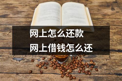 网上怎么还款 网上借钱怎么还