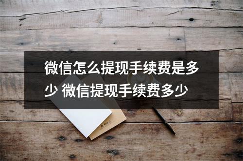 微信怎么提现手续费是多少 微信提现手续费多少