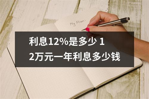 利息12%是多少 12万元一年利息多少钱