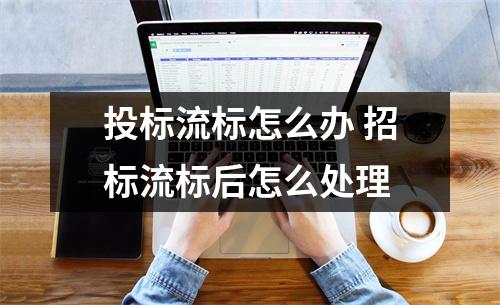 投标流标怎么办 招标流标后怎么处理