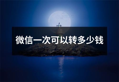 微信一次可以转多少钱