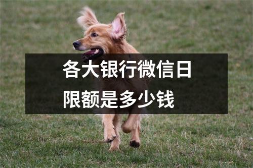 各大银行微信日限额是多少钱