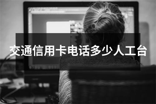 交通信用卡电话多少人工台