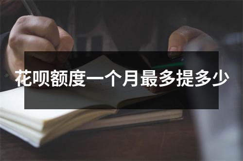 花呗额度一个月最多提多少