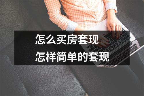 怎么买房套现 怎样简单的套现