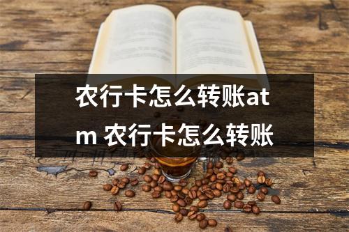 农行卡怎么转账atm 农行卡怎么转账