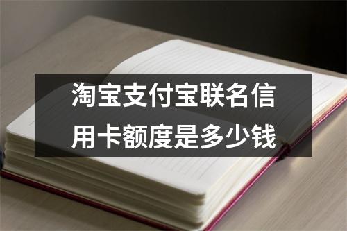 淘宝支付宝联名信用卡额度是多少钱