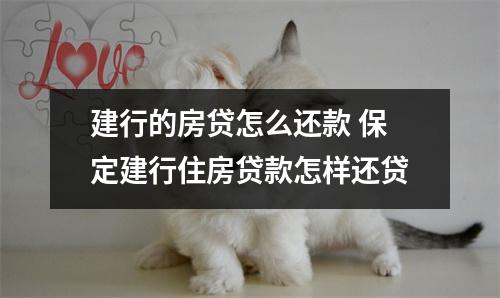 建行的房贷怎么还款 保定建行住房贷款怎样还贷