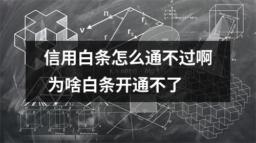 信用白条怎么通不过啊 为啥白条开通不了
