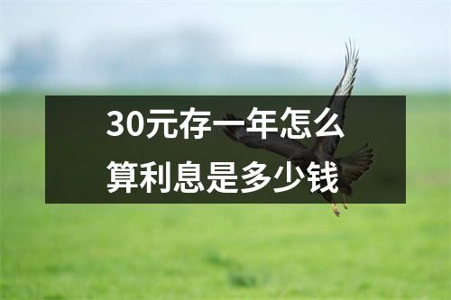 30元存一年怎么算利息是多少钱