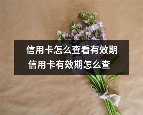 信用卡怎么查看有效期 信用卡有效期怎么查