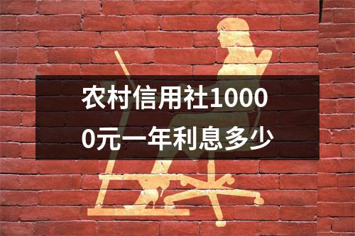 农村信用社10000元一年利息多少