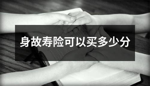 身故寿险可以买多少分