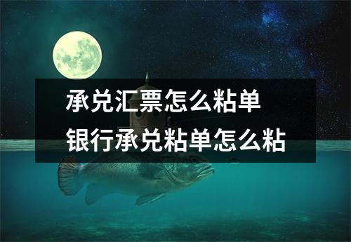 承兑汇票怎么粘单 银行承兑粘单怎么粘