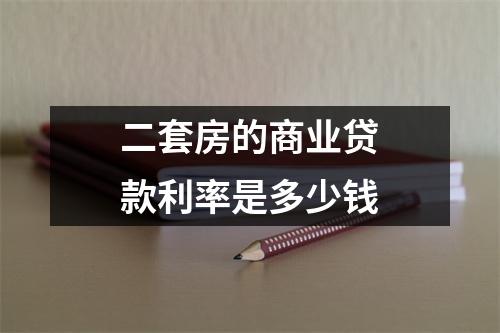 二套房的商业贷款利率是多少钱