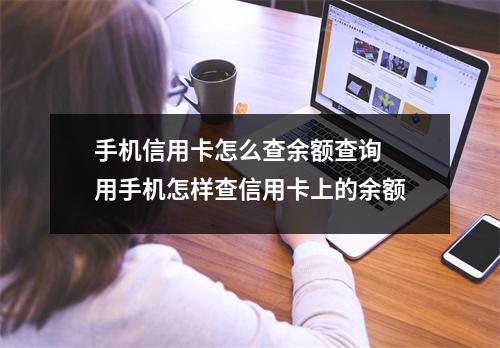 手机信用卡怎么查余额查询 用手机怎样查信用卡上的余额