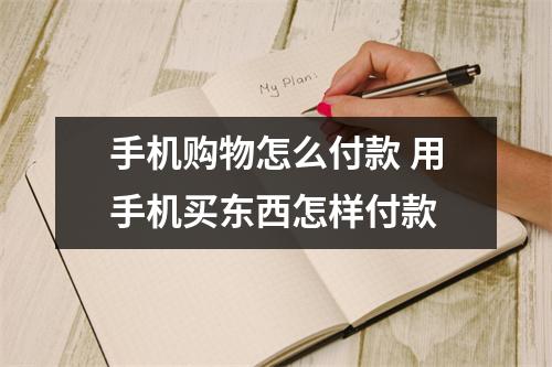 手机购物怎么付款 用手机买东西怎样付款