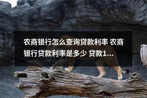 农商银行怎么查询贷款利率 农商银行贷款利率是多少 贷款10万一年利息多少