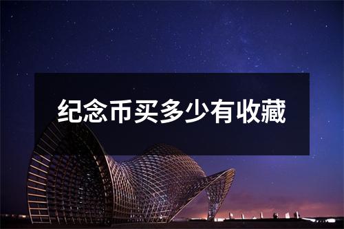 纪念币买多少有收藏