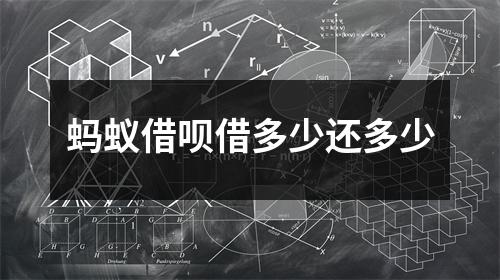 蚂蚁借呗借多少还多少