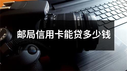邮局信用卡能贷多少钱