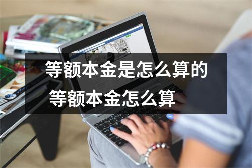 等额本金是怎么算的 等额本金怎么算