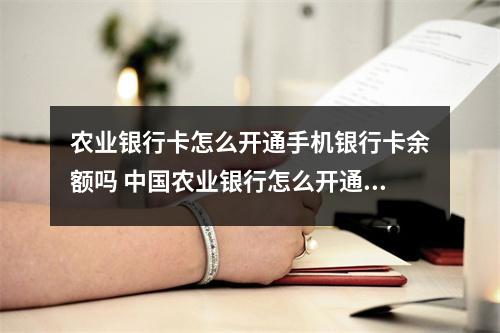 农业银行卡怎么开通手机银行卡余额吗 中国农业银行怎么开通手机银行啊