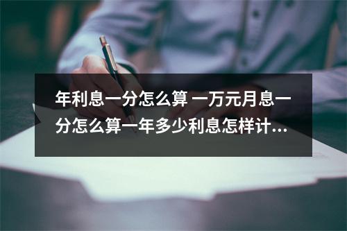 年利息一分怎么算 一万元月息一分怎么算一年多少利息怎样计算