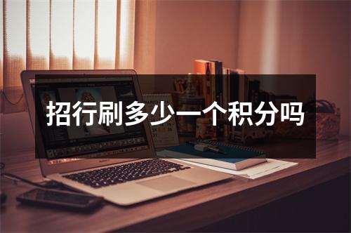 招行刷多少一个积分吗