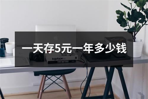 一天存5元一年多少钱