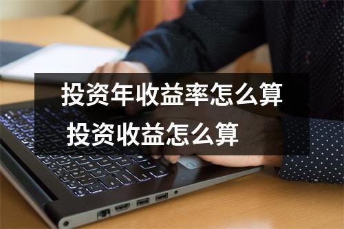 投资年收益率怎么算 投资收益怎么算