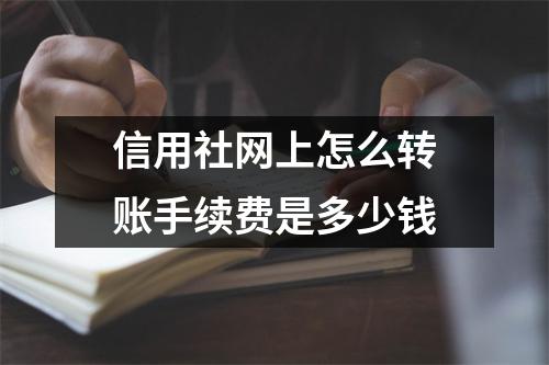 信用社网上怎么转账手续费是多少钱